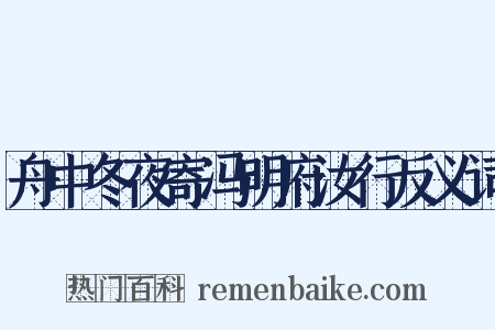 舟中冬夜寄冯明府汝行反义词是什么意思的图片